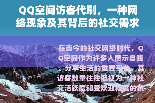 QQ空间访客代刷，一种网络现象及其背后的社交需求与影响
