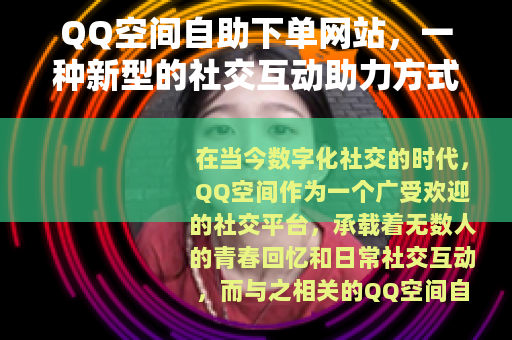 QQ空间自助下单网站，一种新型的社交互动助力方式