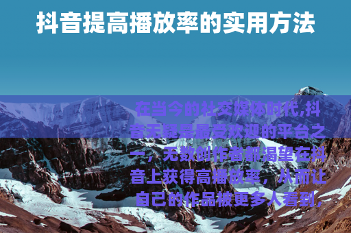 抖音提高播放率的实用方法