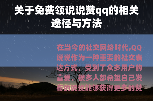关于免费领说说赞qq的相关途径与方法