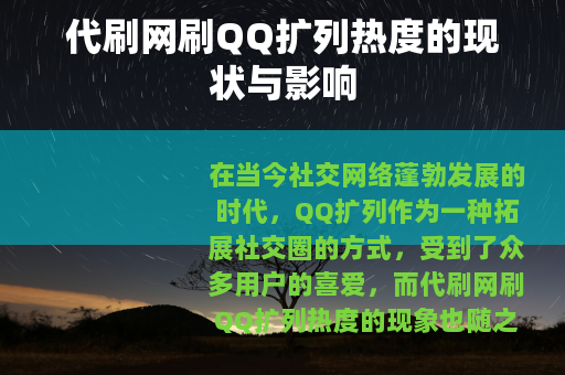 代刷网刷QQ扩列热度的现状与影响