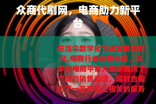 众商代刷网，电商助力新平台