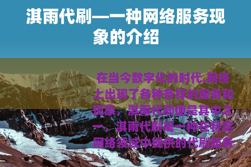 淇雨代刷—一种网络服务现象的介绍