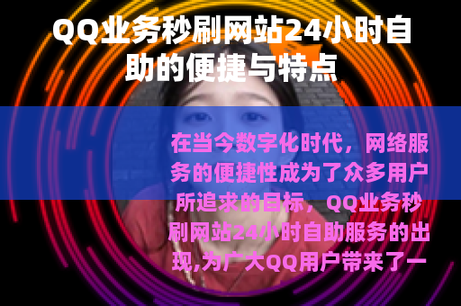 QQ业务秒刷网站24小时自助的便捷与特点