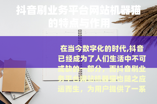 抖音刷业务平台网站机器猫的特点与作用