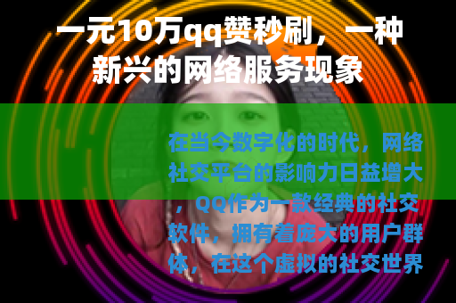 一元10万qq赞秒刷，一种新兴的网络服务现象