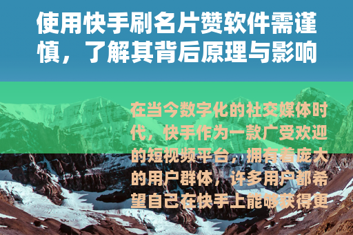 使用快手刷名片赞软件需谨慎，了解其背后原理与影响