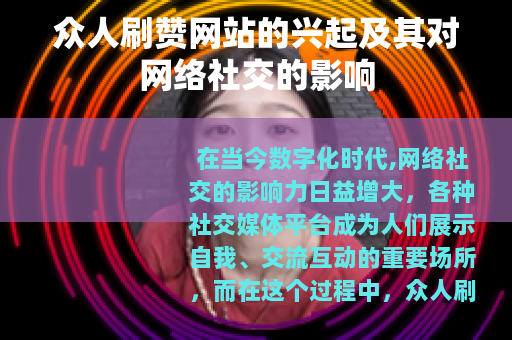 众人刷赞网站的兴起及其对网络社交的影响