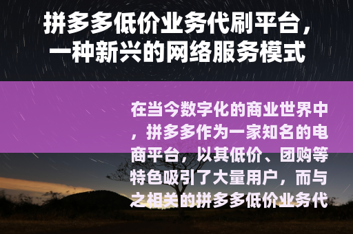 拼多多低价业务代刷平台，一种新兴的网络服务模式