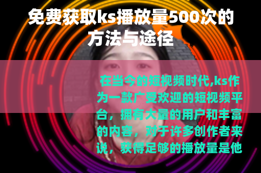 免费获取ks播放量500次的方法与途径