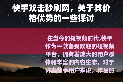快手双击秒刷网，关于其价格优势的一些探讨