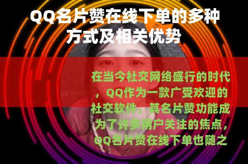 QQ名片赞在线下单的多种方式及相关优势