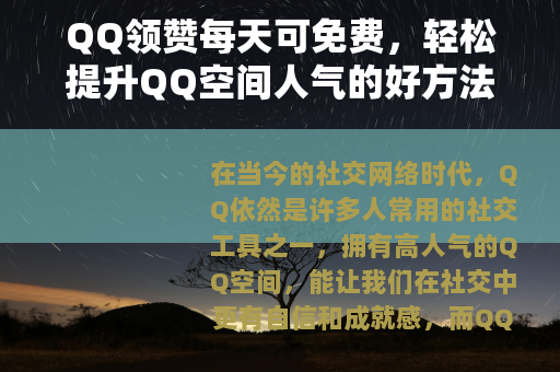 QQ领赞每天可免费，轻松提升QQ空间人气的好方法