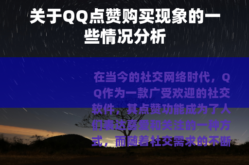 关于QQ点赞购买现象的一些情况分析