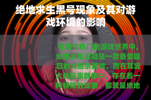 绝地求生黑号现象及其对游戏环境的影响