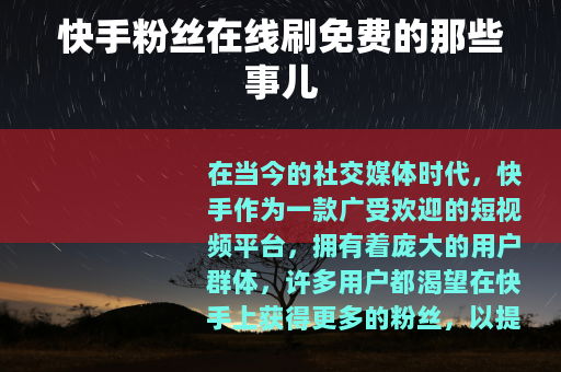 快手粉丝在线刷免费的那些事儿