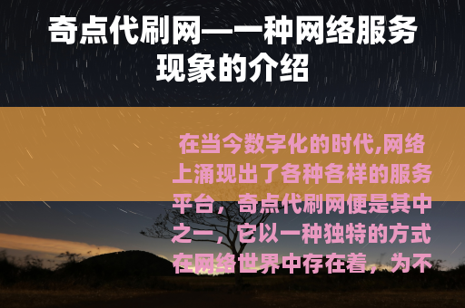 奇点代刷网—一种网络服务现象的介绍