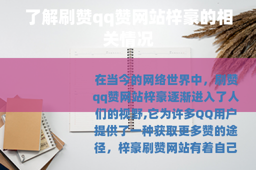 了解刷赞qq赞网站梓豪的相关情况