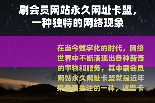 刷会员网站永久网址卡盟，一种独特的网络现象