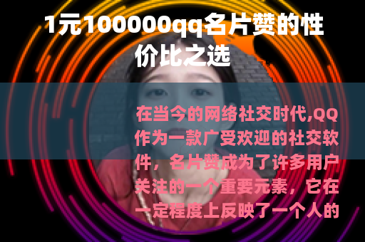1元100000qq名片赞的性价比之选