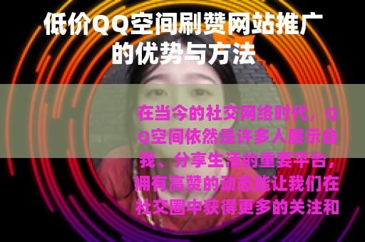 低价QQ空间刷赞网站推广的优势与方法