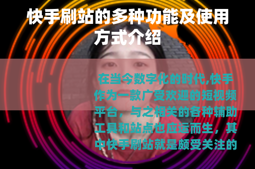 快手刷站的多种功能及使用方式介绍