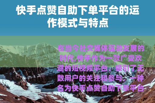 快手点赞自助下单平台的运作模式与特点