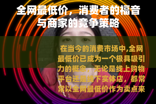 全网最低价，消费者的福音与商家的竞争策略