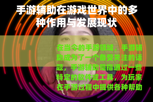 手游辅助在游戏世界中的多种作用与发展现状