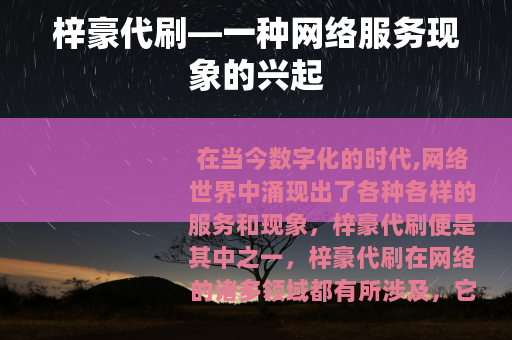 梓豪代刷—一种网络服务现象的兴起