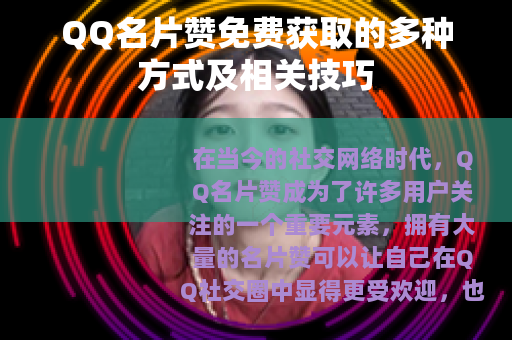 QQ名片赞免费获取的多种方式及相关技巧