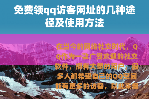 免费领qq访客网址的几种途径及使用方法