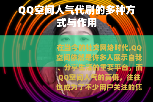 QQ空间人气代刷的多种方式与作用