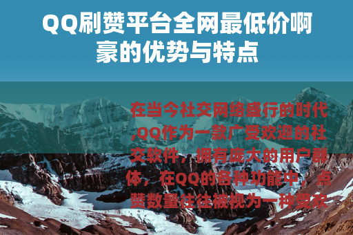 QQ刷赞平台全网最低价啊豪的优势与特点