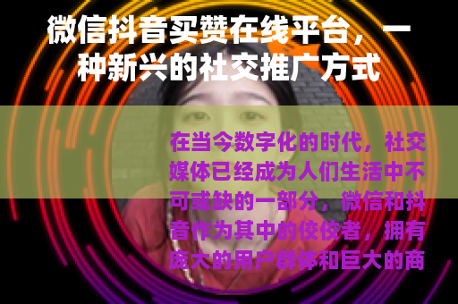 微信抖音买赞在线平台，一种新兴的社交推广方式