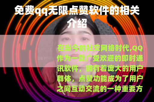 免费qq无限点赞软件的相关介绍