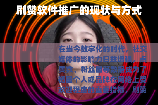 刷赞软件推广的现状与方式