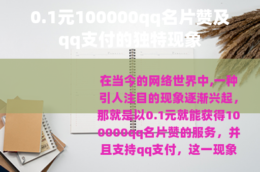 0.1元100000qq名片赞及qq支付的独特现象