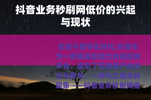 抖音业务秒刷网低价的兴起与现状