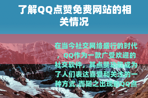 了解QQ点赞免费网站的相关情况