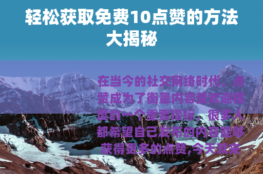 轻松获取免费10点赞的方法大揭秘