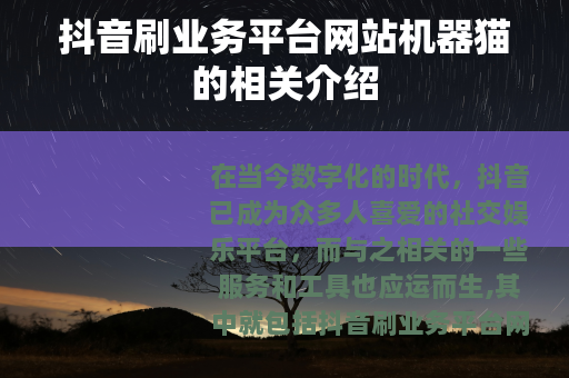 抖音刷业务平台网站机器猫的相关介绍