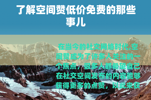 了解空间赞低价免费的那些事儿