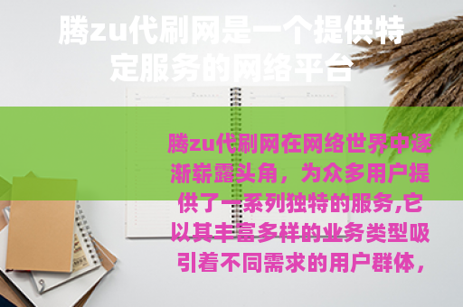 腾zu代刷网是一个提供特定服务的网络平台