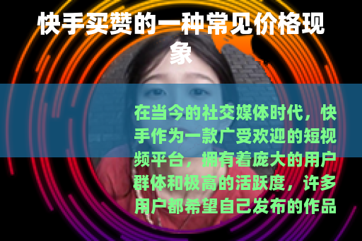 快手买赞的一种常见价格现象