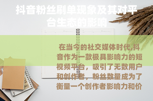 抖音粉丝刷单现象及其对平台生态的影响