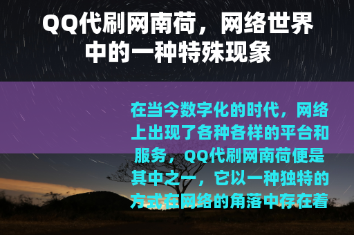 QQ代刷网南荷，网络世界中的一种特殊现象