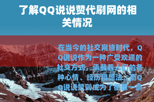 了解QQ说说赞代刷网的相关情况