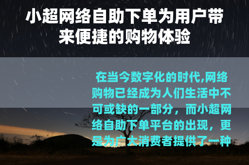 小超网络自助下单为用户带来便捷的购物体验
