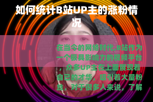 如何统计B站UP主的涨粉情况
